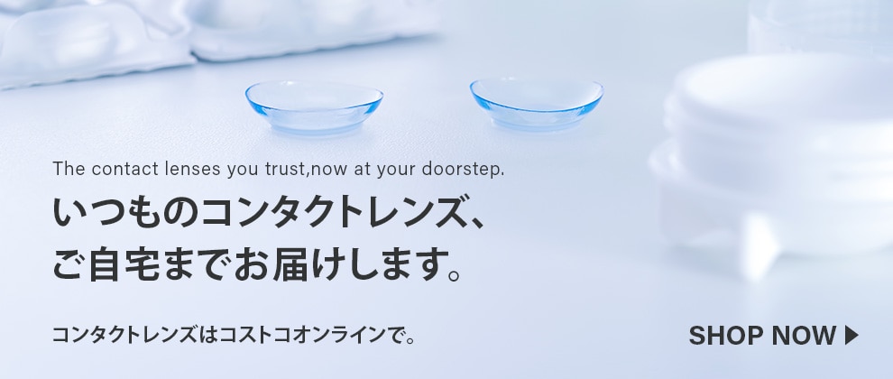 コンタクトレンズはコストコで