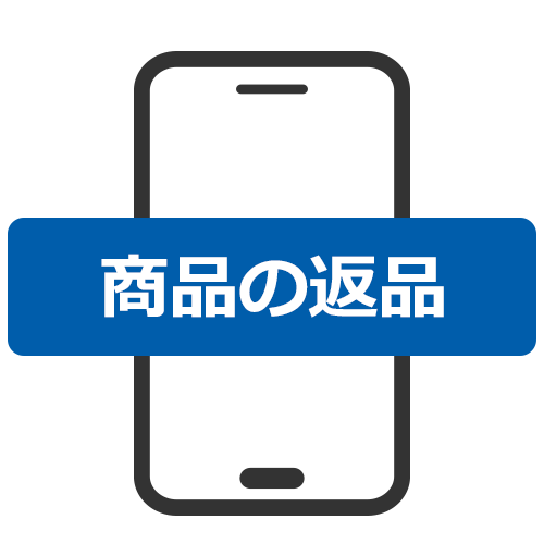 2.返品の申し込み