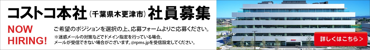 コストコ本社（千葉県木更津市）社員募集