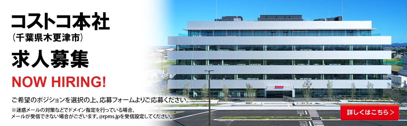 コストコ本社（千葉県木更津市）求人募集