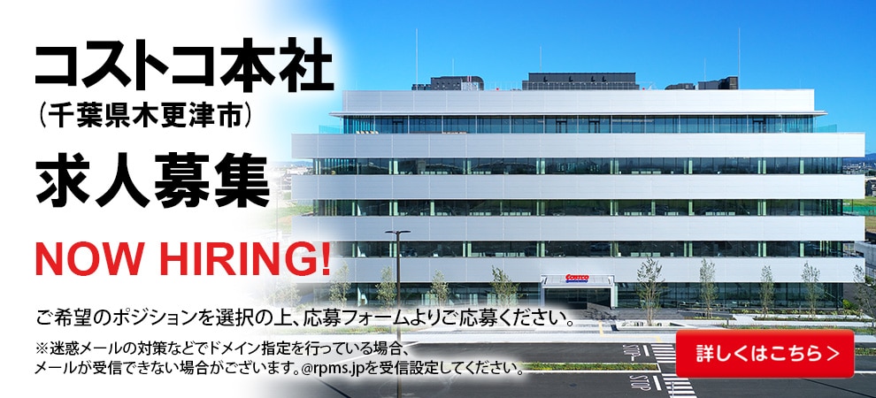 コストコ本社（千葉県木更津市）求人募集