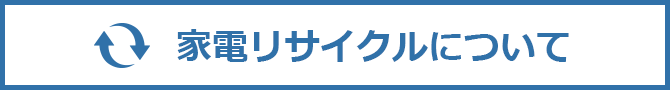 家電リサイクルについて