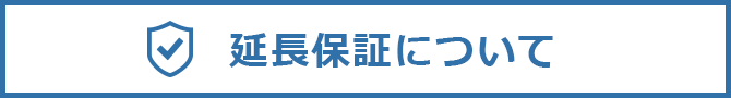 延長保証