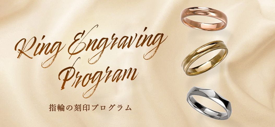 指輪刻印サービス対象商品 - Engravable rings