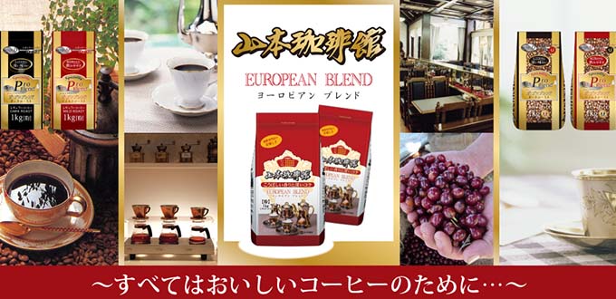 山本珈琲・ロードショー