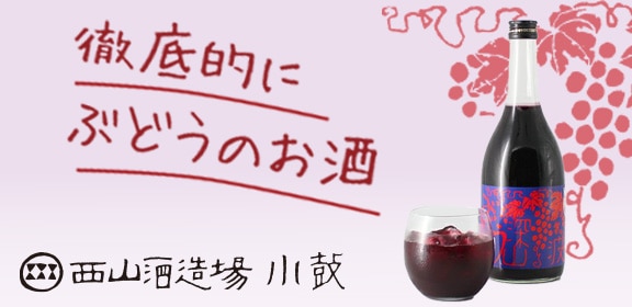 西山酒造・ロードショー