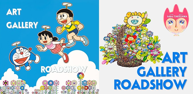 アートギャラリー・ロードショー