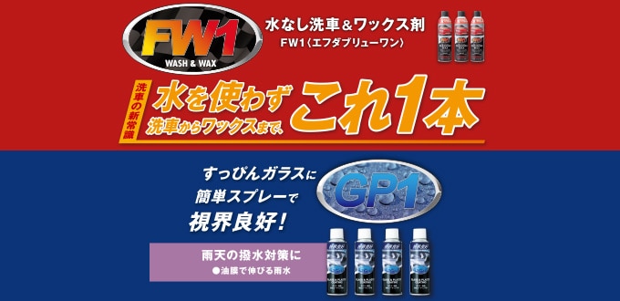 FW1 カーワックス・ロードショー