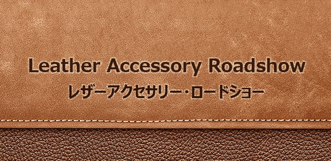 レザーアクセサリー・ロードショー