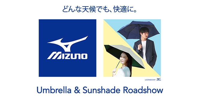 ミズノ・アンブレラ＆サンシェイド・ロードショー