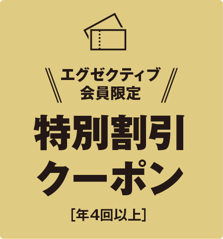 エグゼクティブ コストコ