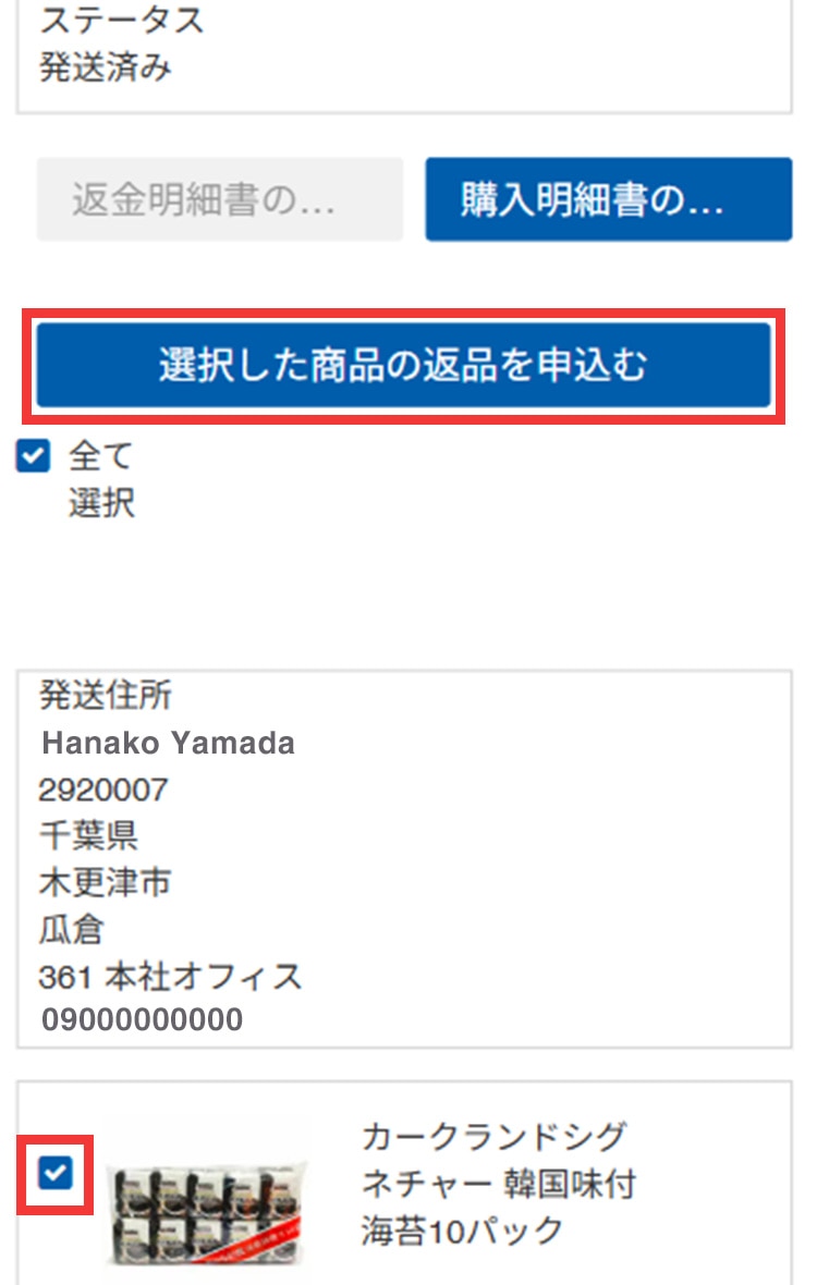 注文履歴内で返品をご希望とされる商品を選択