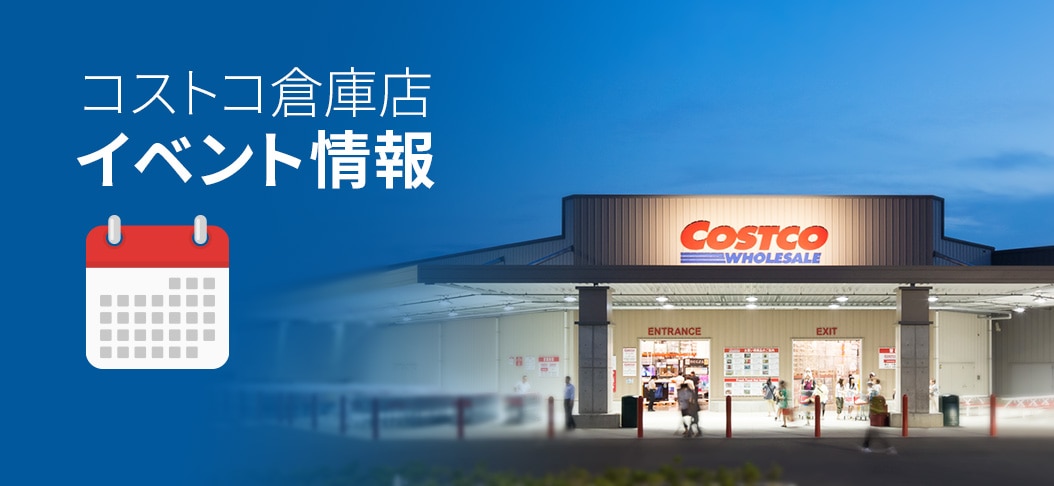 イベント情報 Costco Japan