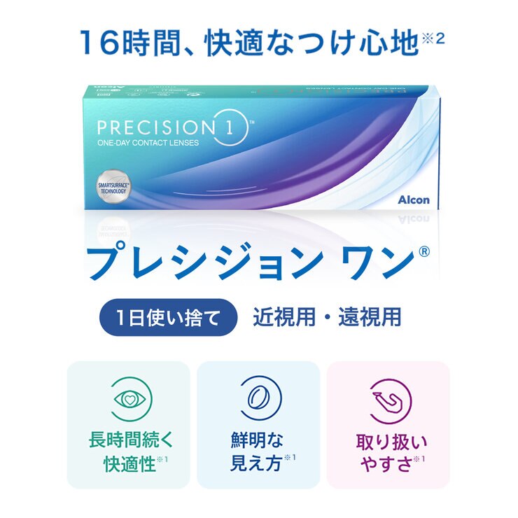 【処方指示書の提出が必要です】プレシジョン ワン® 30枚入り (ベースカーブ 8.7)