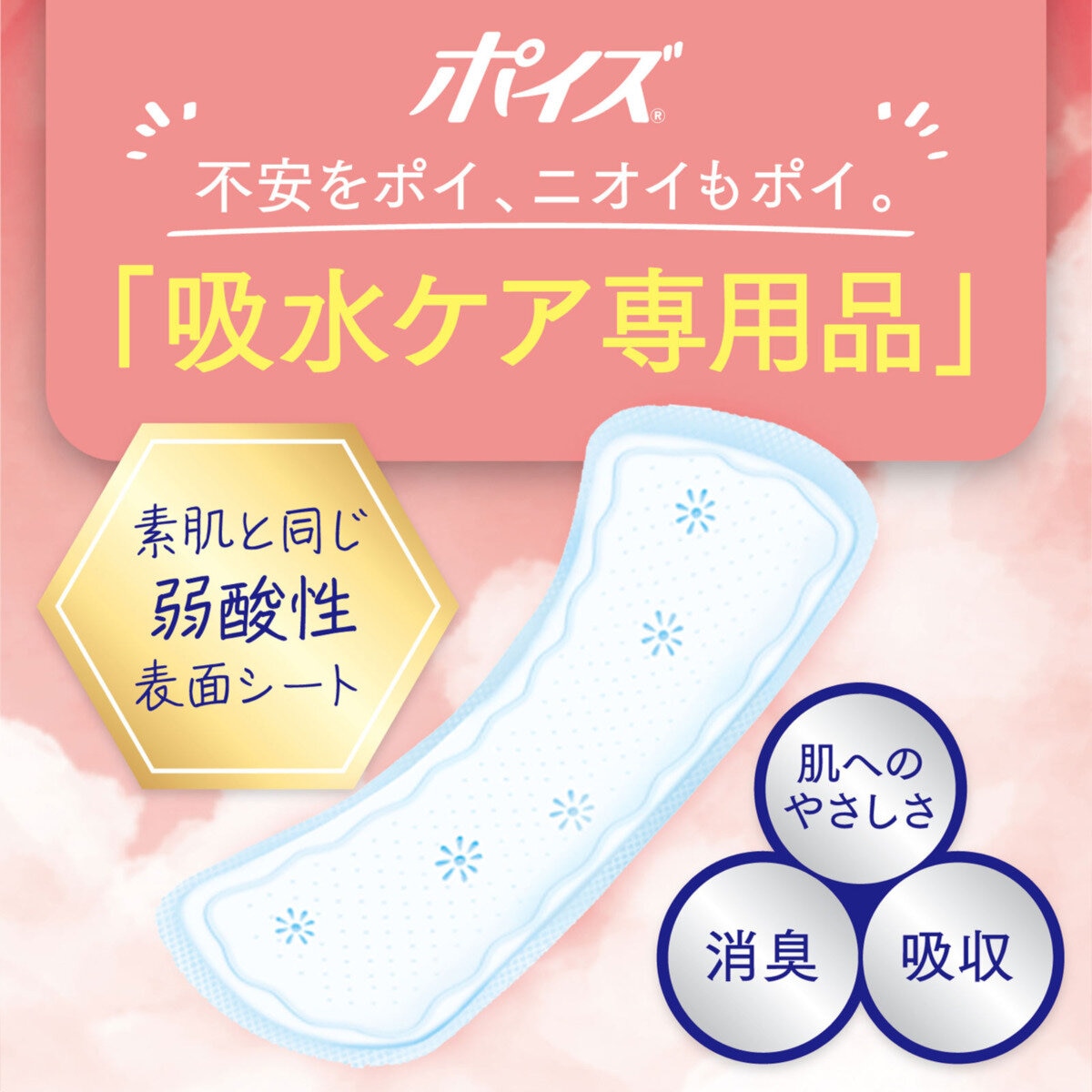 ポイズさらさら吸水ナプキン 20cc 52枚