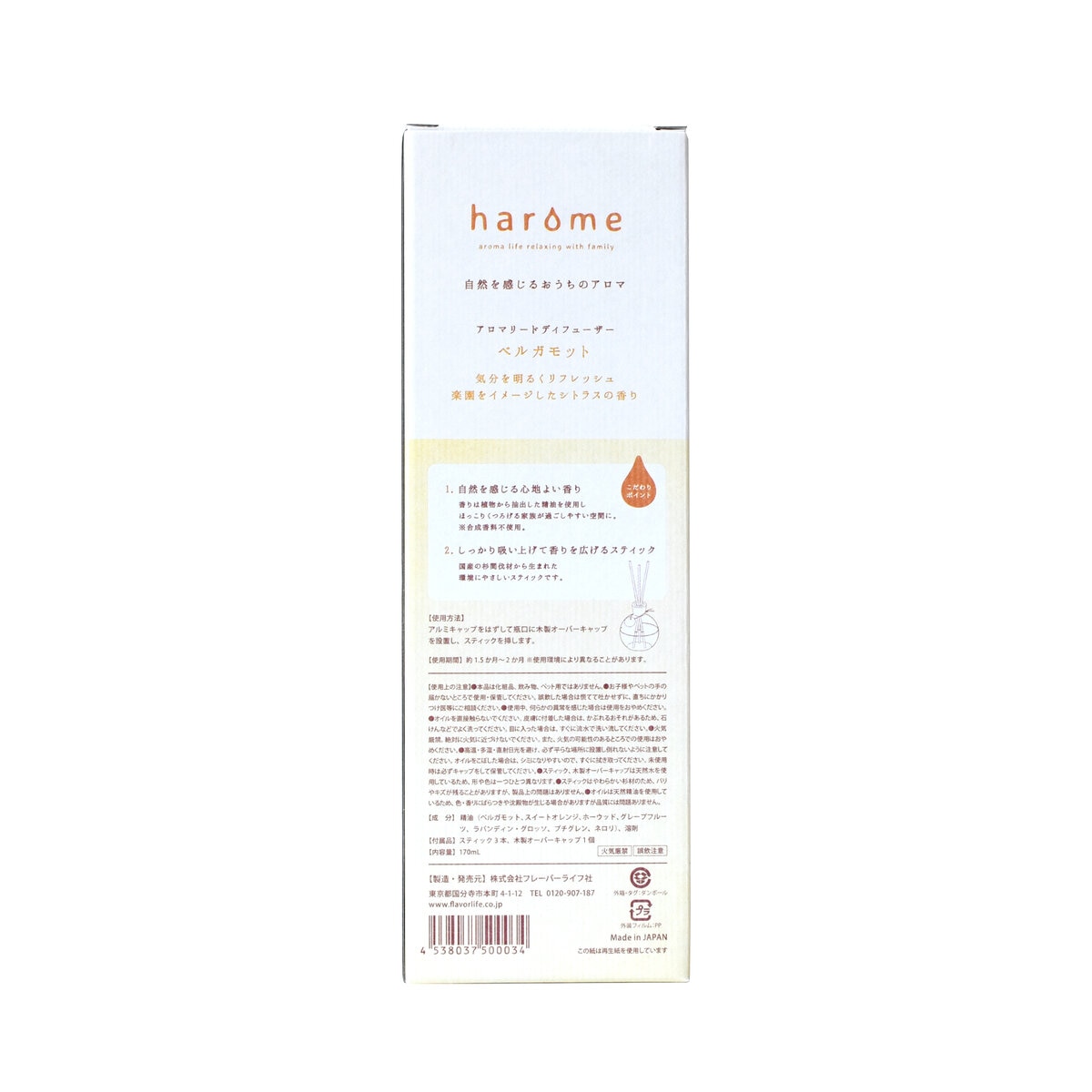 HAROME アロマリードディフューザー 170ml