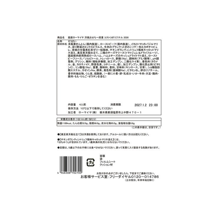 【2026年10月1日予約受付開始】銀座ローマイヤ 洋風おせち一段重 コストコオリジナル 【2026年10月1日予約受付開始】銀座ローマイヤ 洋風おせち一段重 コストコオリジナル