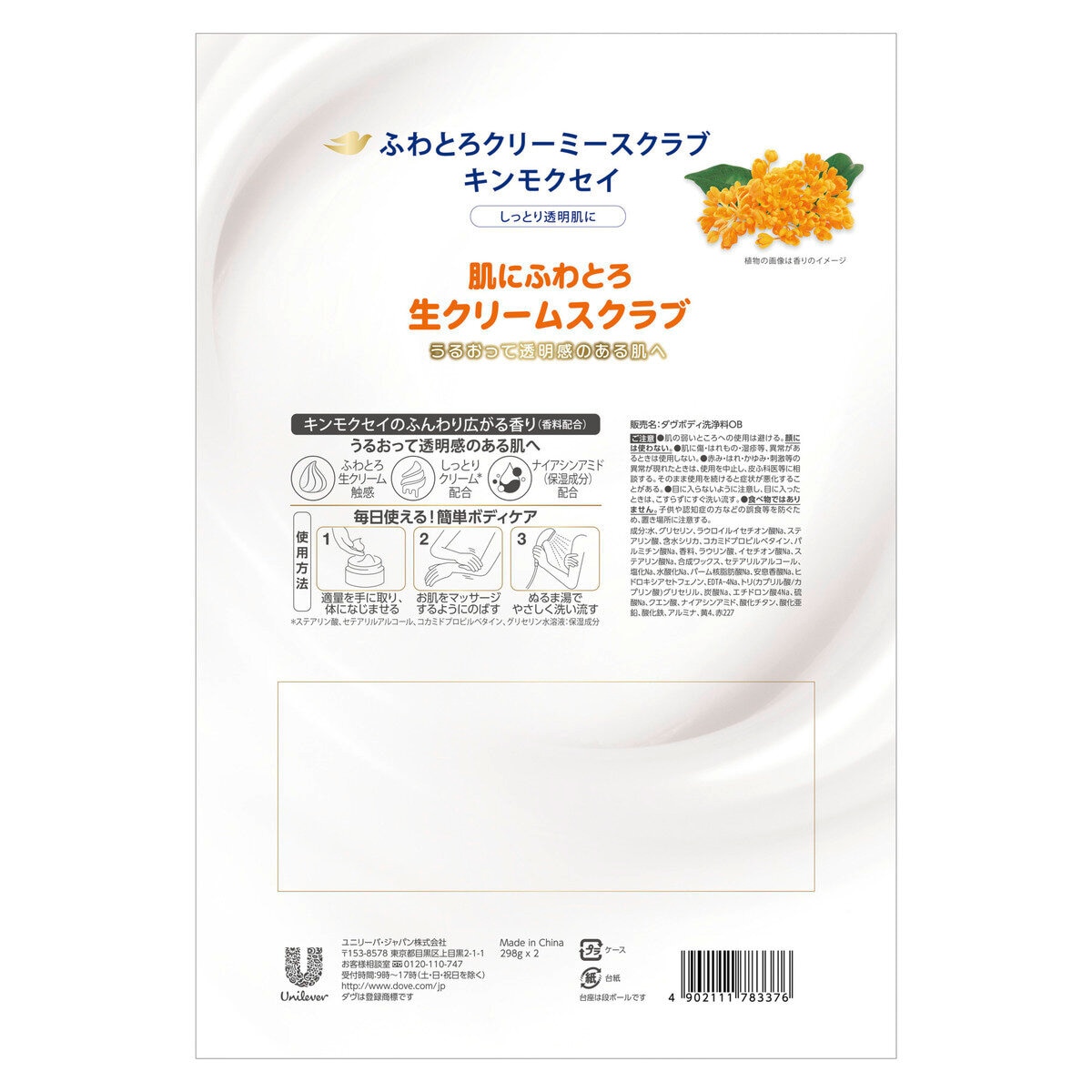 Dove (ダヴ) ふわとろクリーミー ボディスクラブ キンモクセイ 2個セット (298g x 2)
