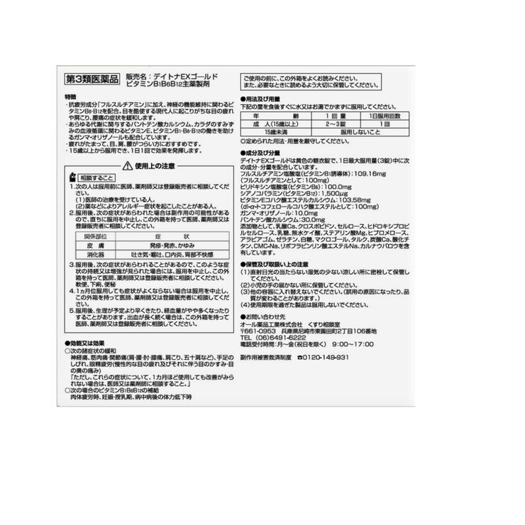 【第3類医薬品】デイトナEXゴールド 270錠 x 2 【第3類医薬品】デイトナEXゴールド 270錠 x 2