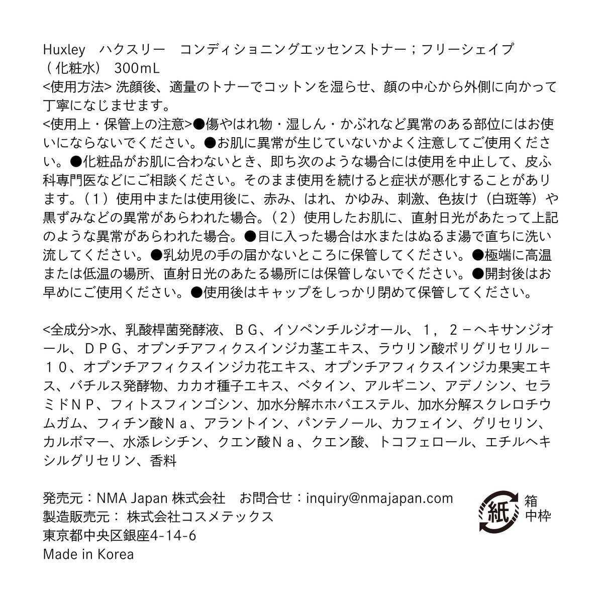 ハクスリー コンディショニングエッセンストナー フリーシェイプ（化粧水）300 mL
