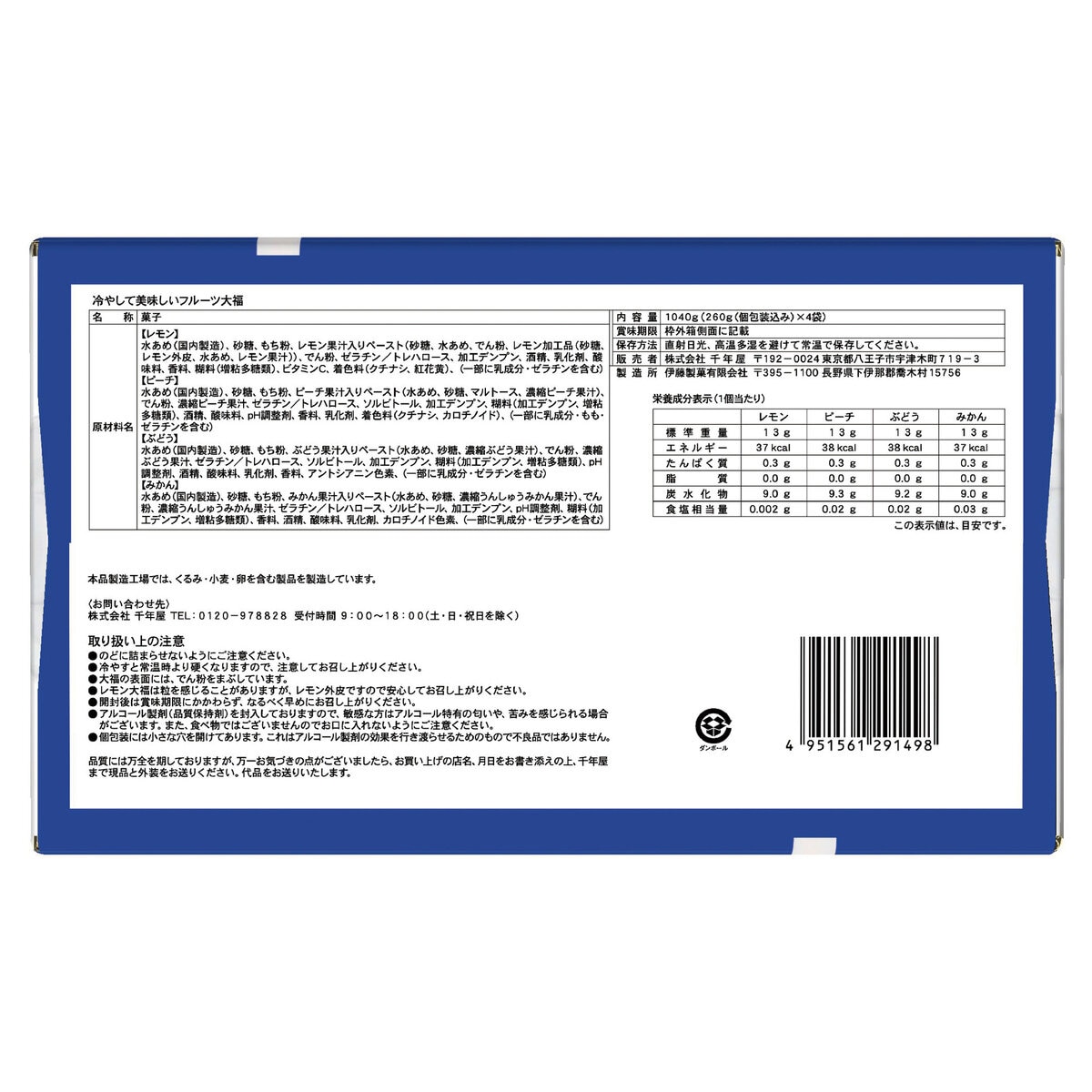 千年屋 冷やして美味しい フルーツ大福 260g x 4袋