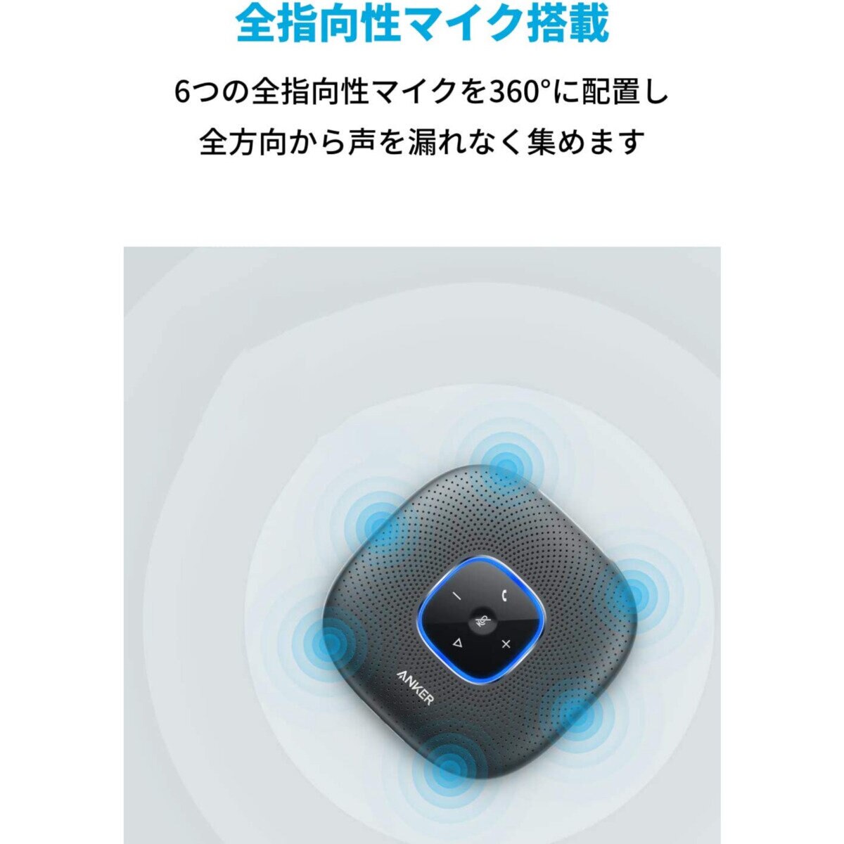 Anker（アンカー）PowerConf+ オンライン会議用 スピーカーフォン