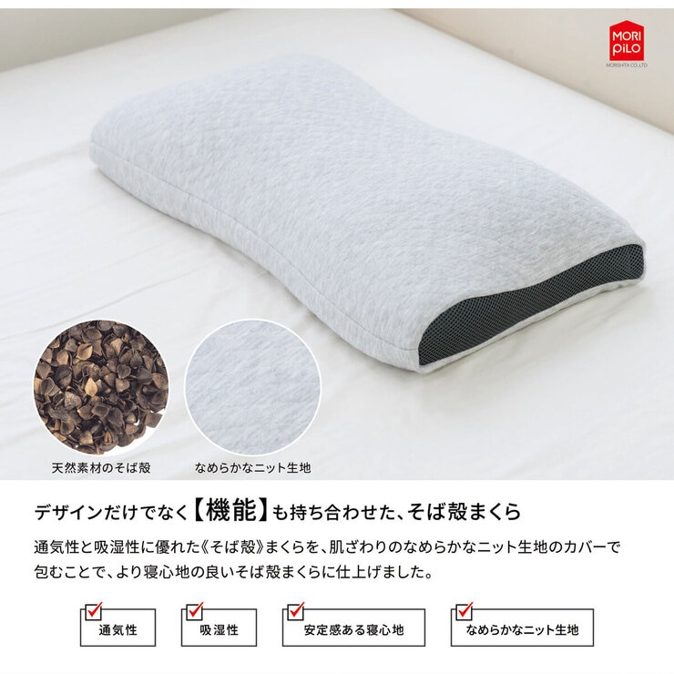 モリシタ 寝返りしやすい 首元フィット そば殻まくら