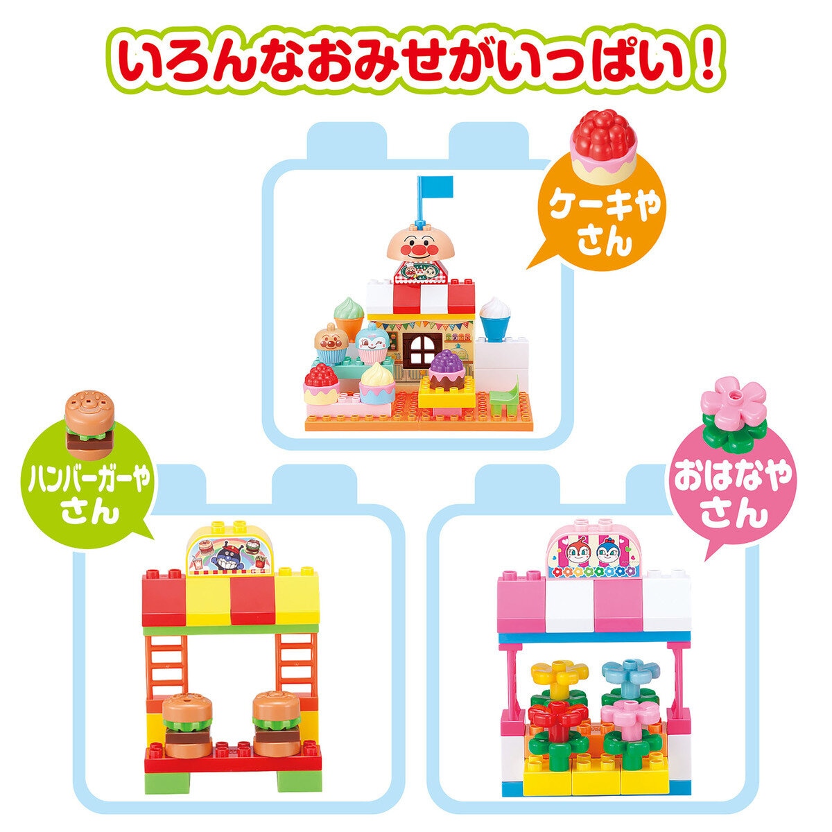 ブロックたくさん！あそびがいっぱい！アンパンマンカラフルなおみせやさんブロック