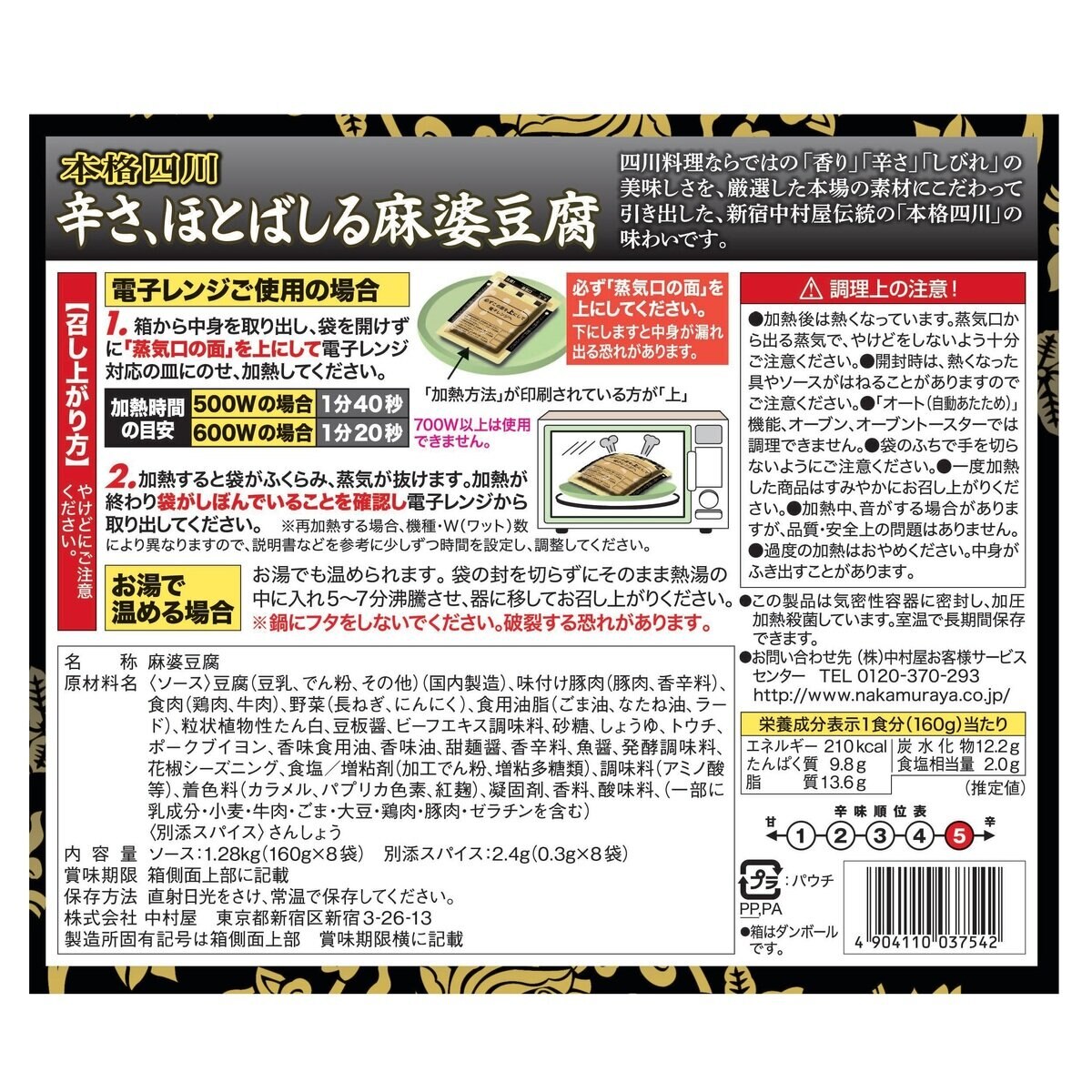 新宿中村屋 辛さ、ほとばしる麻婆豆腐 160g x 8袋