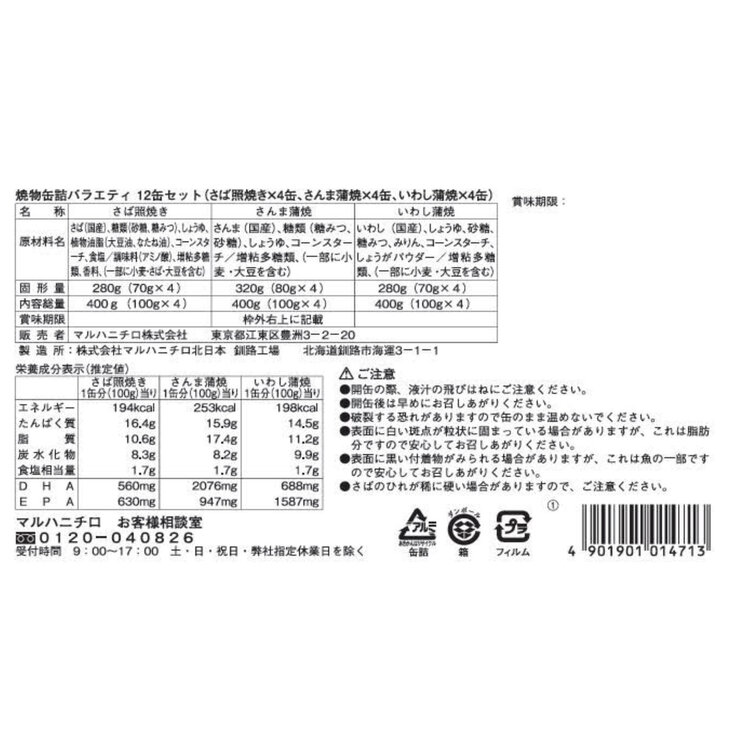 マルハニチロ焼き物バラエティ12缶