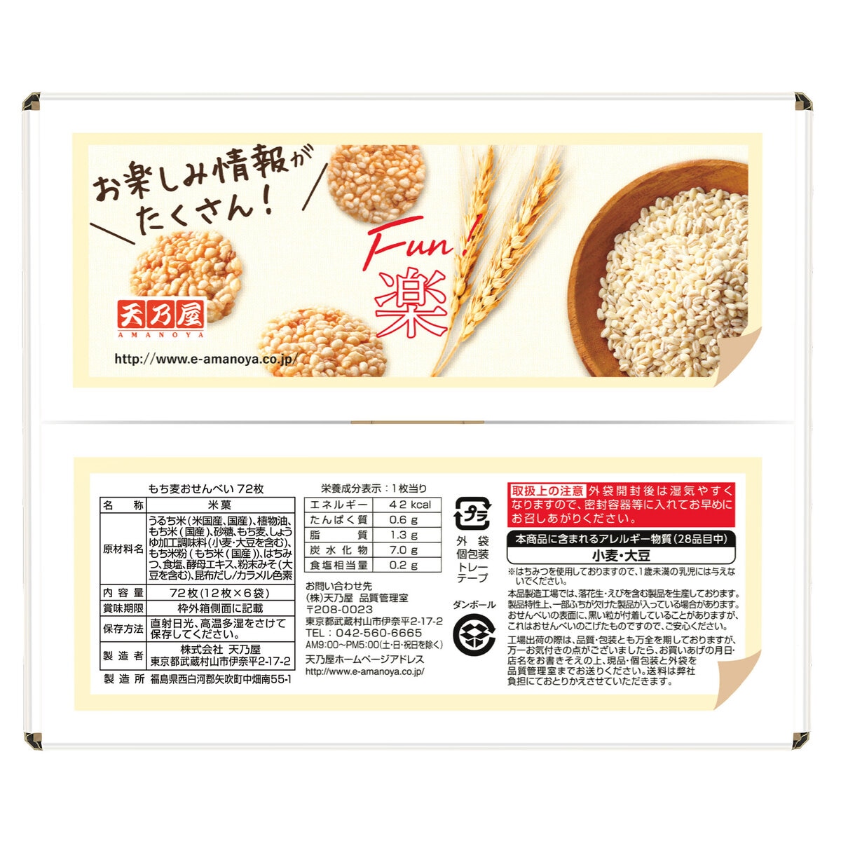 天乃屋 もち麦おせんべい 72枚入り 天乃屋 もち麦おせんべい 72枚入り