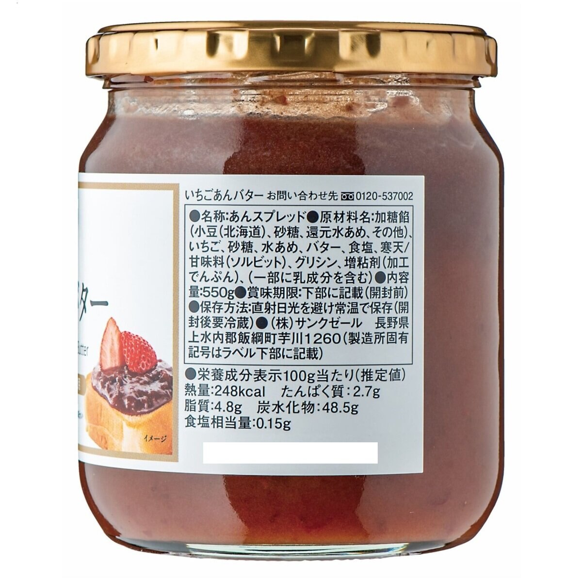 苺あんバター 550g x 2個