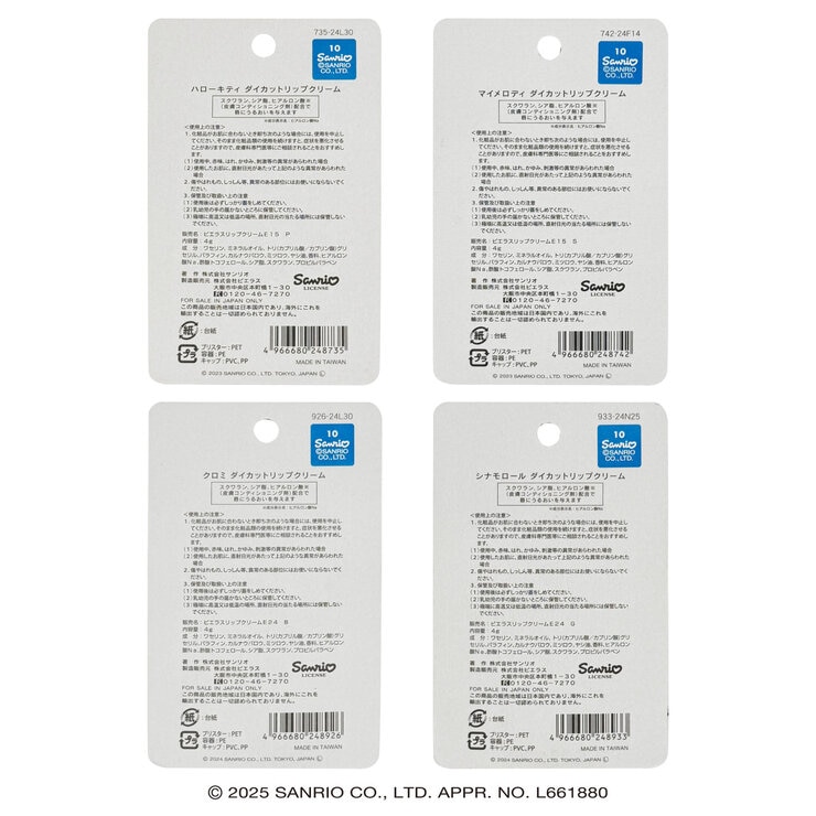 サンリオ キャラクターズうるおいリップクリーム 4個セット