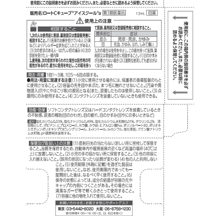 【第3類医薬品】ロートCキューブアイスクールa 13ml x 4
