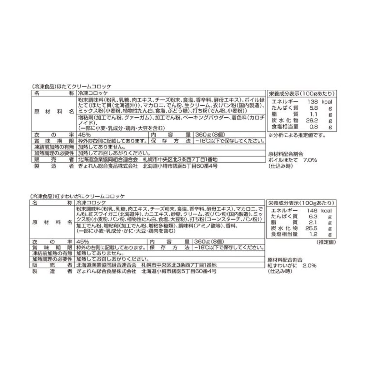 【冷凍】ほたて 紅ずわいがにクリームコロッケ 8個 x 各5袋