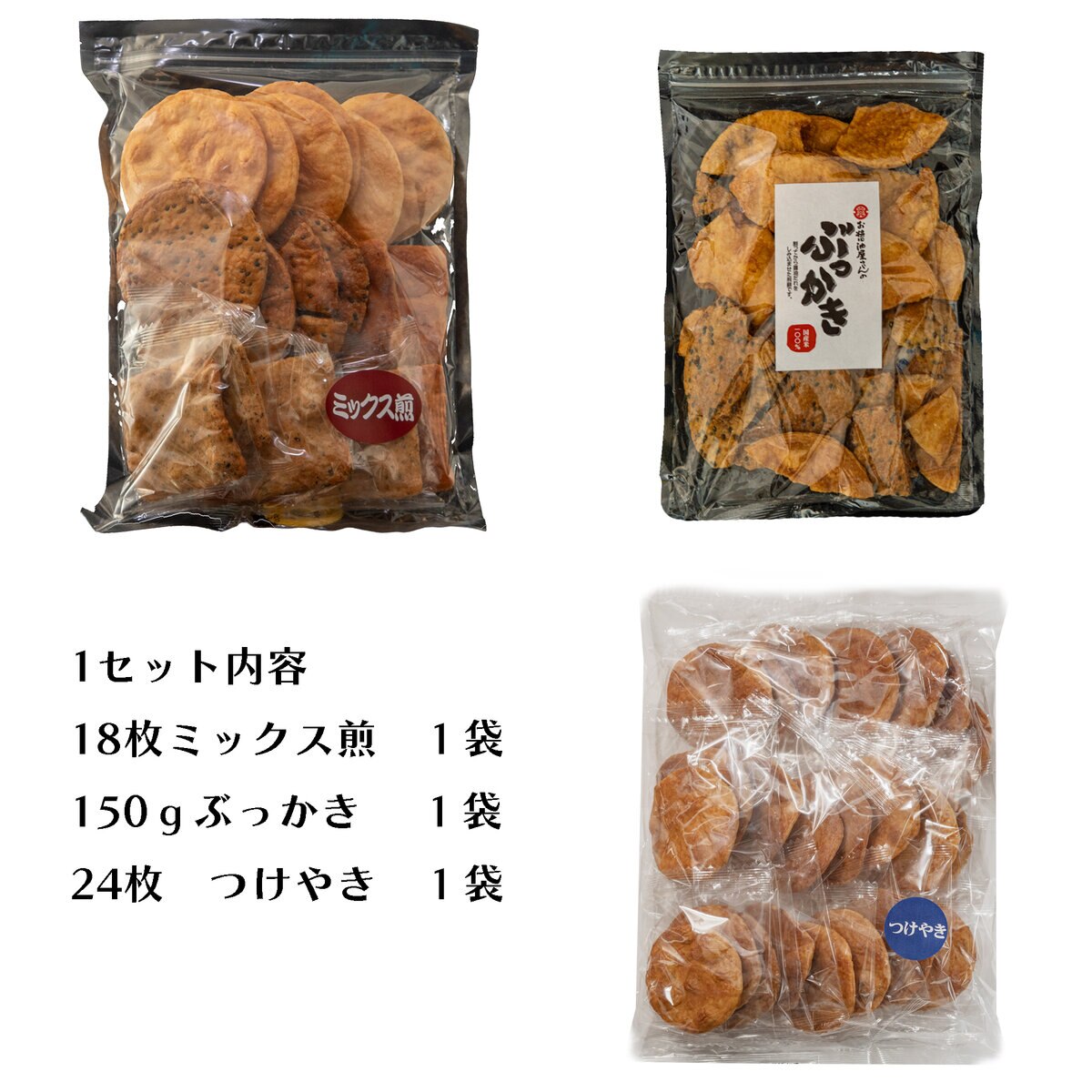 せんべい 詰め合わせセット 3種 セット