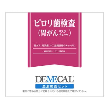 DEMECAL（デメカルキット）ピロリ菌検査（胃がんリスクチェック）