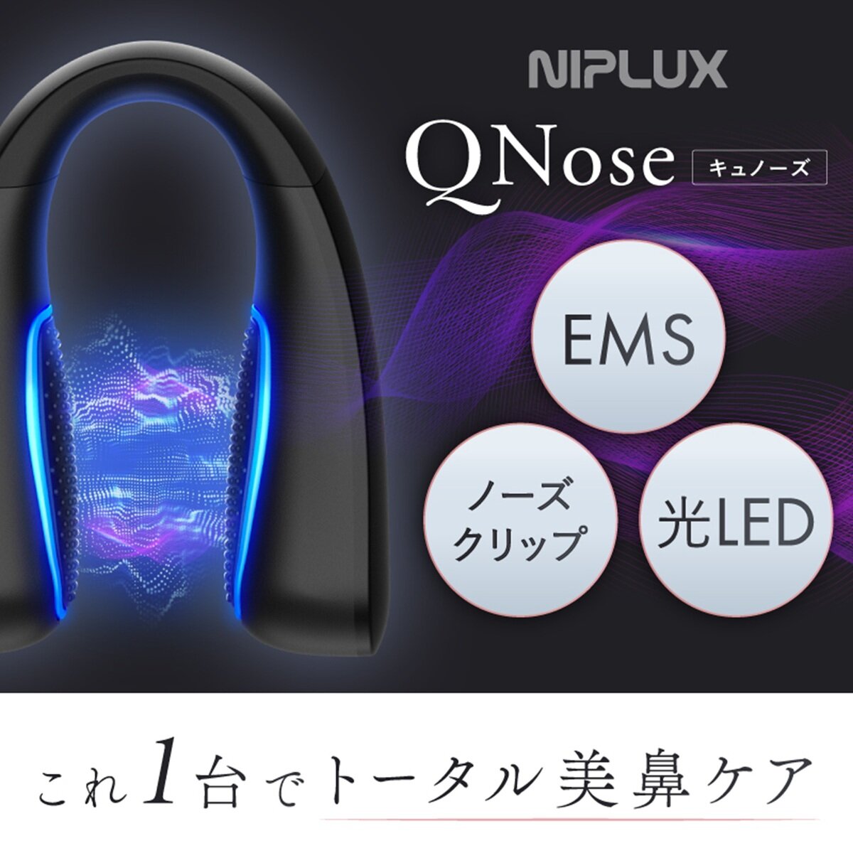 ニップラックス EMS 鼻専用美顔器 QNose +美容液セット NP-QN25BK-CST