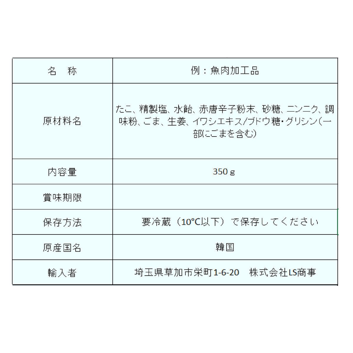 タコチャンジャ 350g