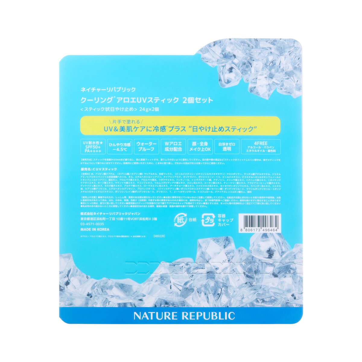 ネイチャーリパブリック クーリング アロエ UV スティック 24g x 2