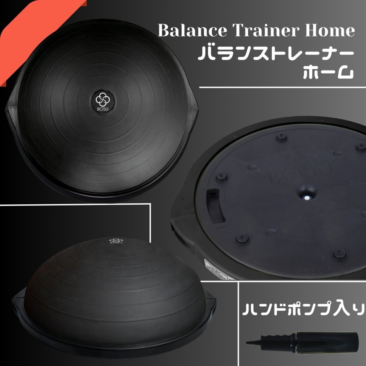 BOSU バランストレーナー ホーム オリジナル ブラック 直径65cm 耐荷重136kg