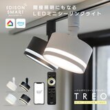 Edison Smart(エジソンスマート) TREOミニシーリングライト