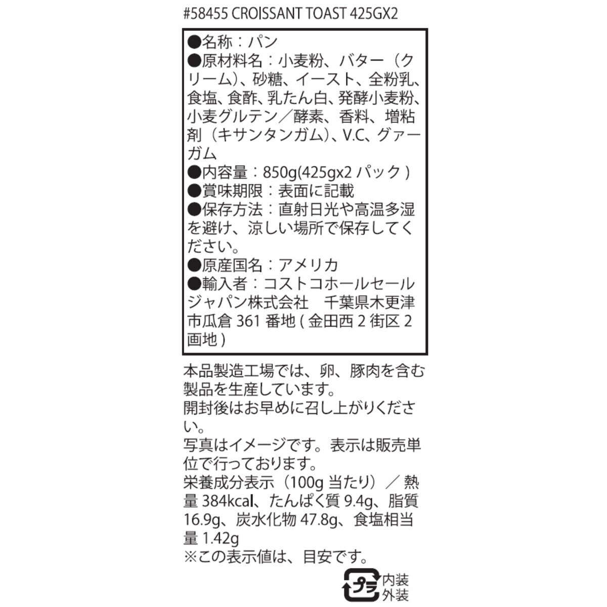 クロワッサントースト 425g x 2