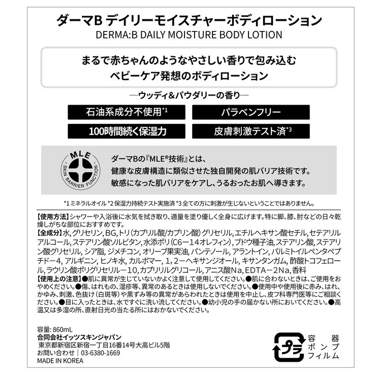 ダーマB デイリーモイスチャーボディーローション 860 ｍL