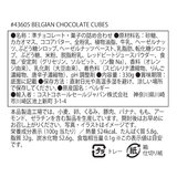 ベルギーチョコレートキューブ 330g
