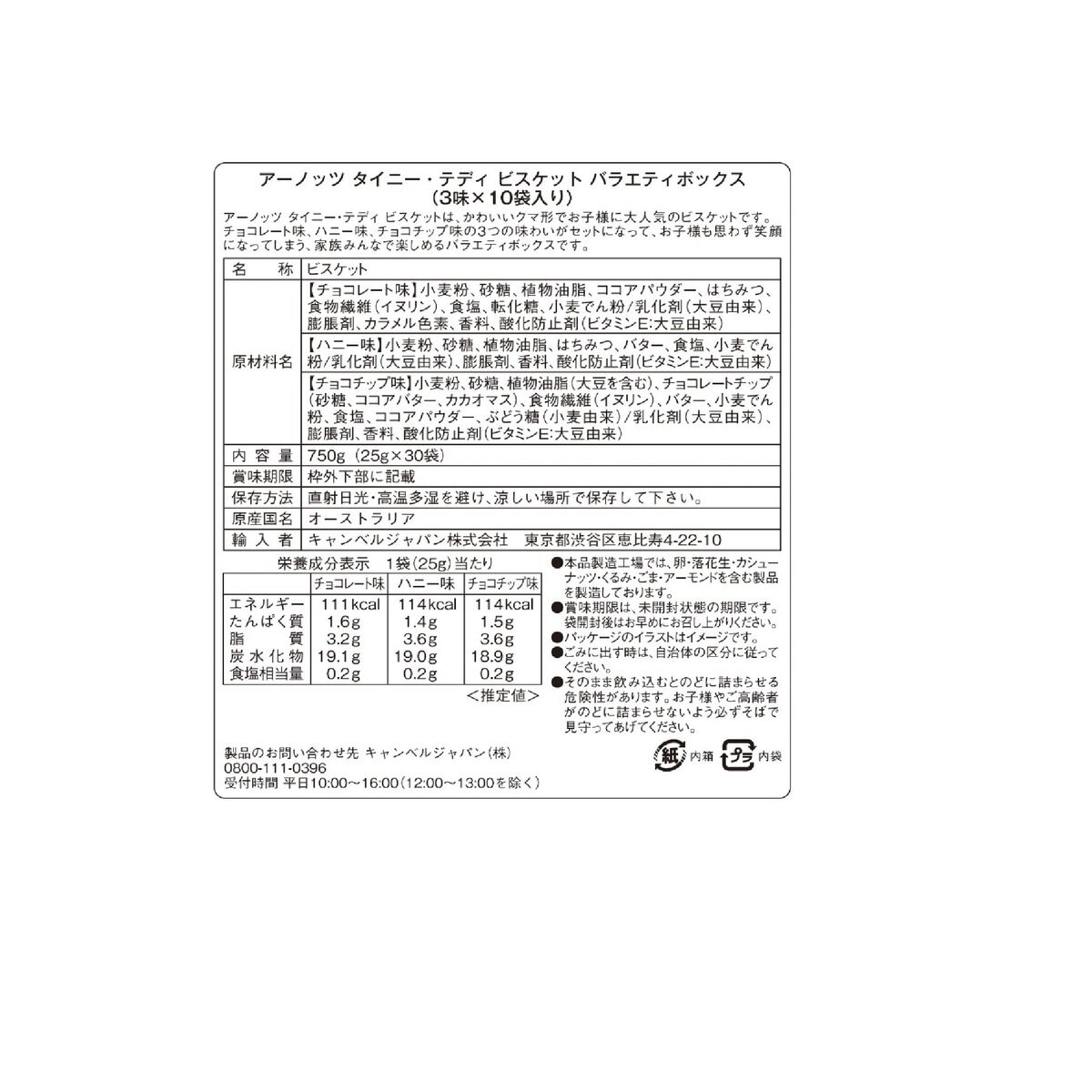 アーノッツ タイニーテディ ビスケット バラエティーボックス 25g x 30袋入り