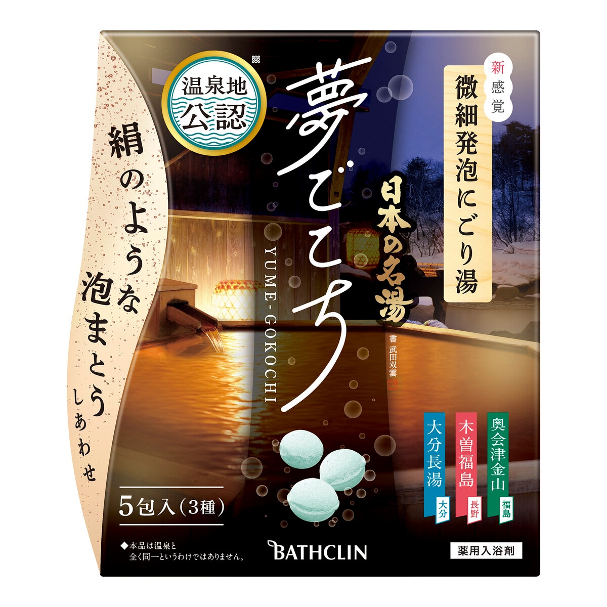 日本の名湯 夢ごこち