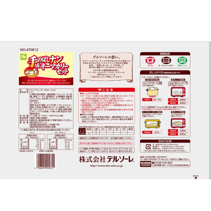 デルソーレ ナン＆キーマカリー 4個セット