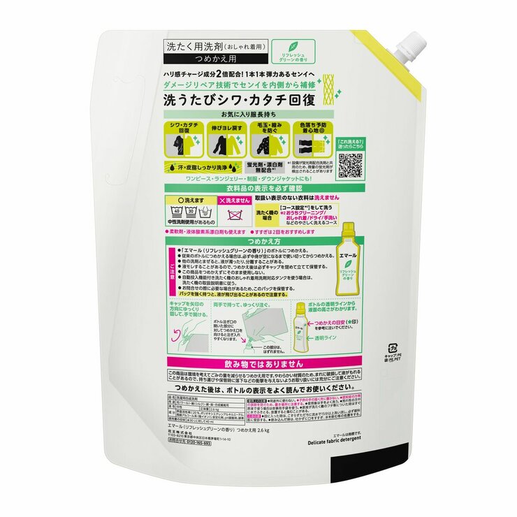 エマール リフレッシュグリーン おしゃれ着用洗濯洗剤 2600ml
