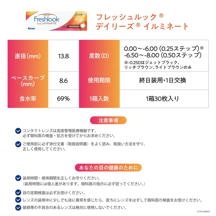 フレッシュルック® デイリーズ® イルミネート 30枚入り (ベースカーブ 8.6) フレッシュルック® デイリーズ® イルミネート 30枚入り (ベースカーブ 8.6)